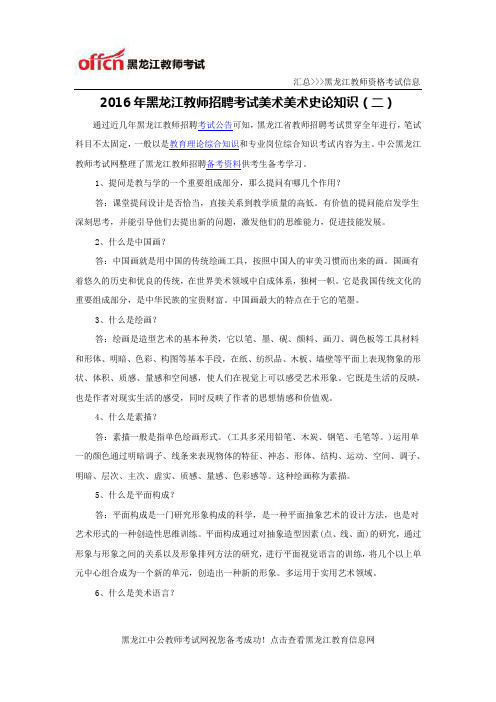 2016年黑龙江教师招聘考试美术美术史论知识(二)