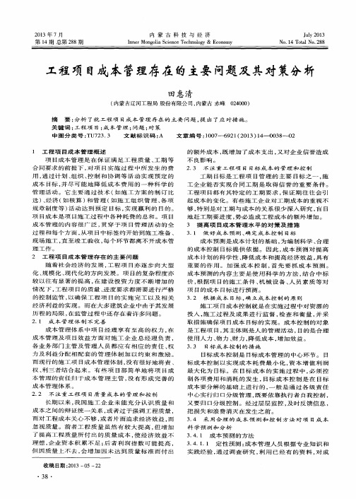 工程项目成本管理存在的主要问题及其对策分析