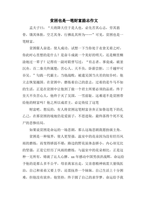 贫困也是一笔财富励志作文