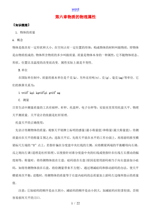 八年级物理 第六章物质的物理属性知识梳理 苏科版