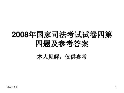 民法 李石山 2008司法考试题目评点