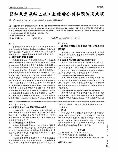 预拌泵送混凝土施工裂缝的分析和预防及处理