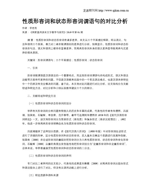 性质形容词和状态形容词谓语句的对比分析
