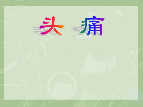《中医内科学》头痛  ppt课件