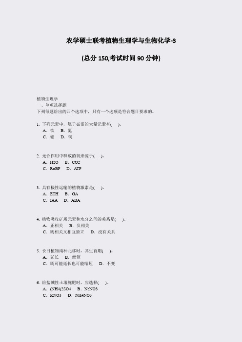 农学硕士联考植物生理学与生物化学-3_真题-无答案