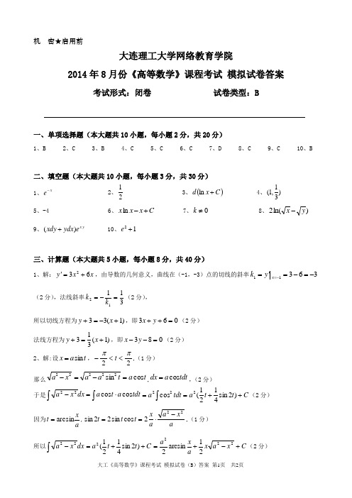 大工《高等数学》课程考试模拟试卷B答案
