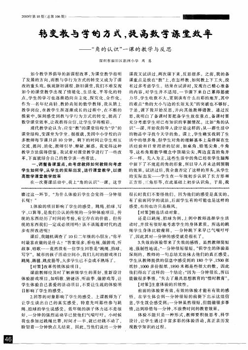 转变教与学的方式,提高数学课堂效率--“角的认识”一课的教学与反思