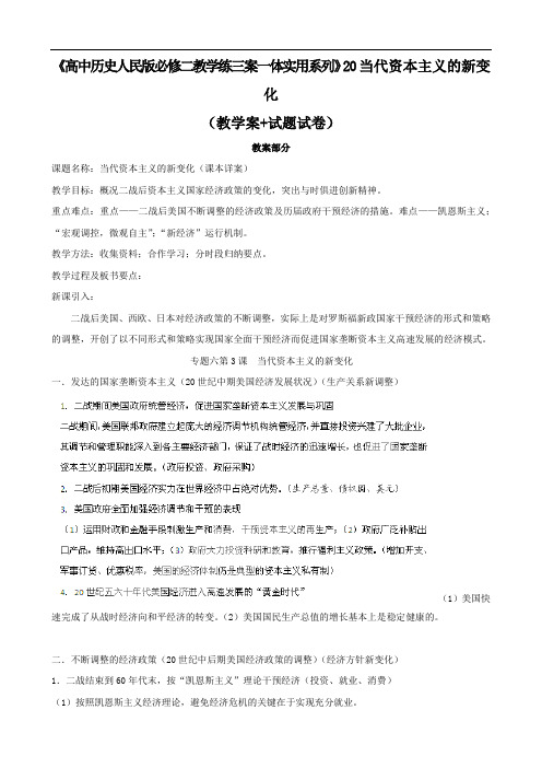 历史：6.3《当代资本主义的新变化》教学练三案(人民版必修2)