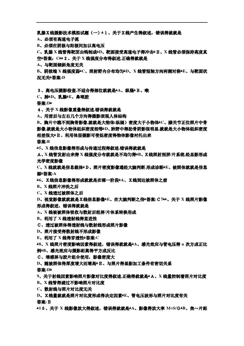 历年乳腺钼靶上岗证考试试题