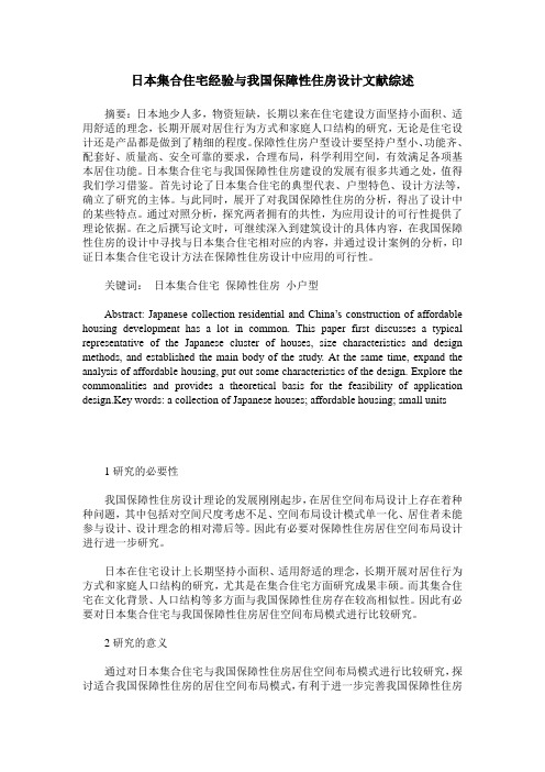 日本集合住宅经验与我国保障性住房设计文献综述