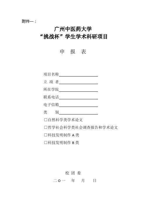 挑战杯学生学术科研项目申报表)