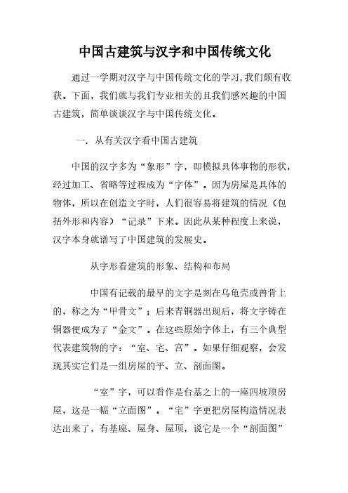 [VIP专享]中国古建筑与汉字和传统文化