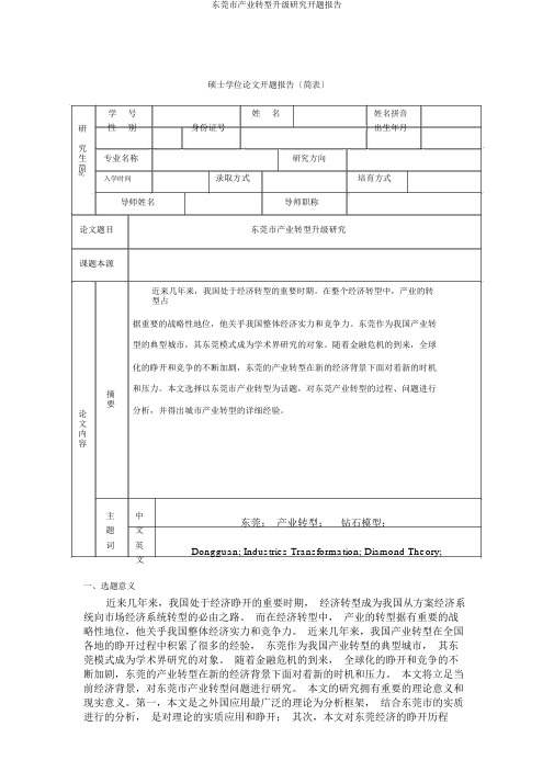 东莞市产业转型升级研究开题报告