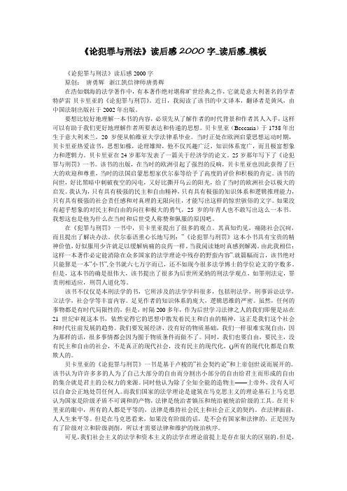 《论犯罪与刑法》读后感2000字_读后感_模板