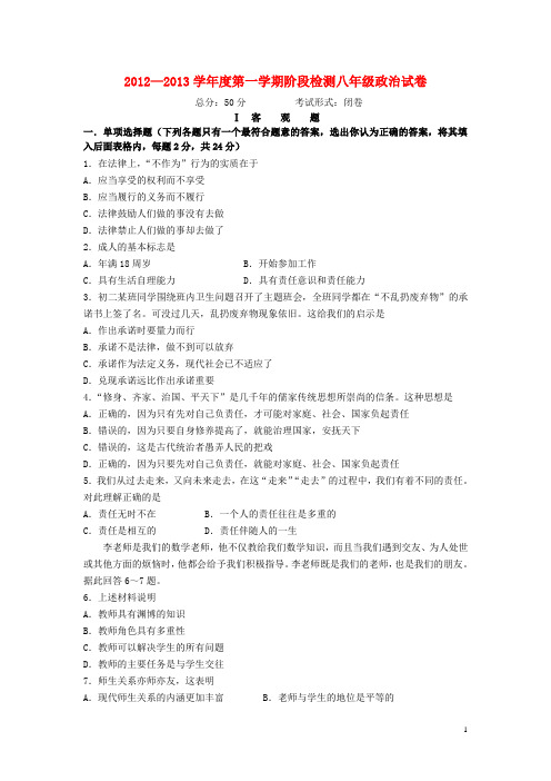 江苏省东台市八年级政治12月阶段性检测试题 新人教版