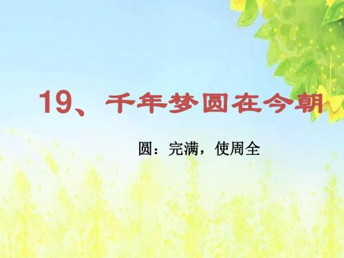 新课标人教版小学六年级语文下册：19  千年梦圆在今朝课件PPT、优质教学课件