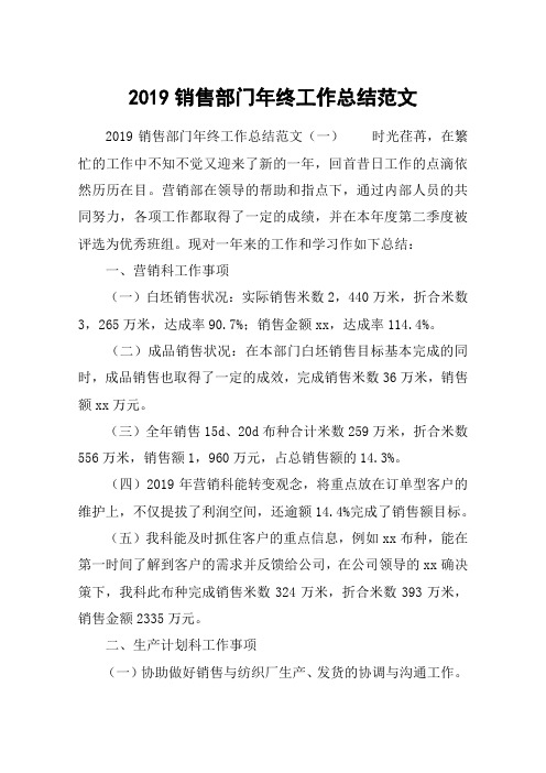 2019销售部门年终工作总结范文