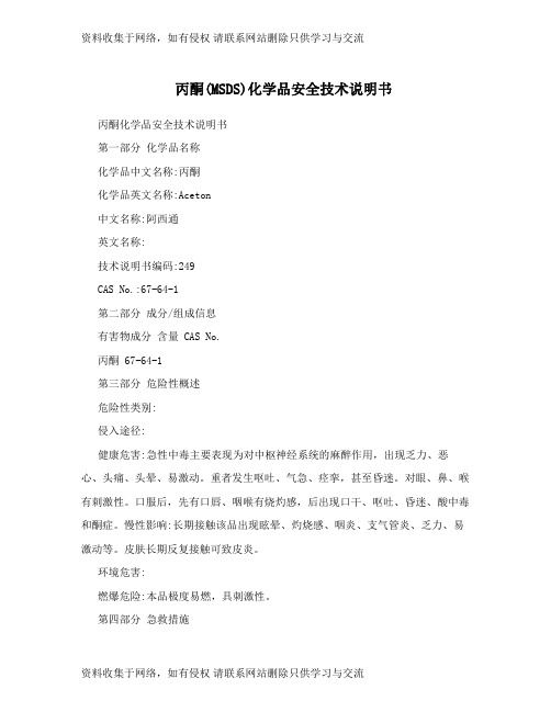 丙酮化学品安全技术说明书教学文案