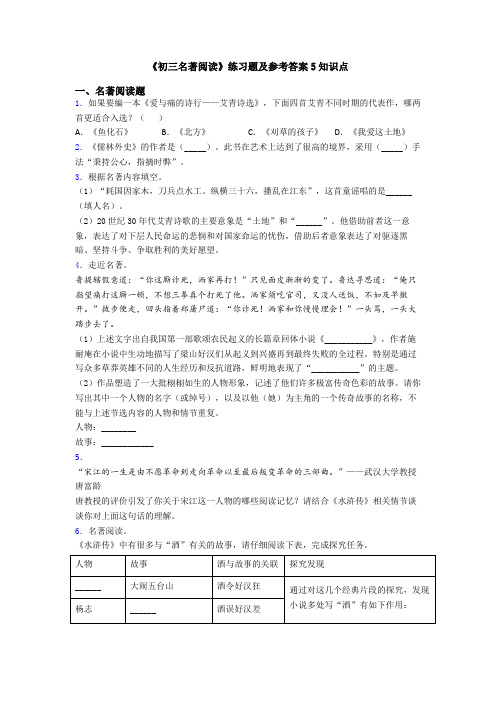 《初三名著阅读》练习题及参考答案5知识点