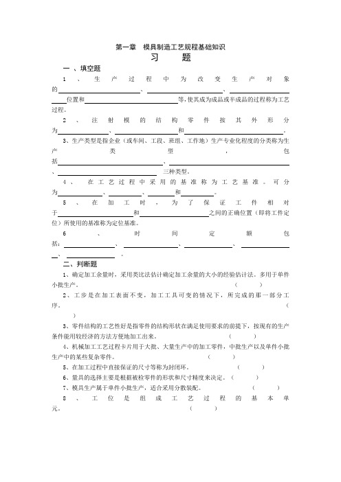 模具制造工艺学习题集及答案资料