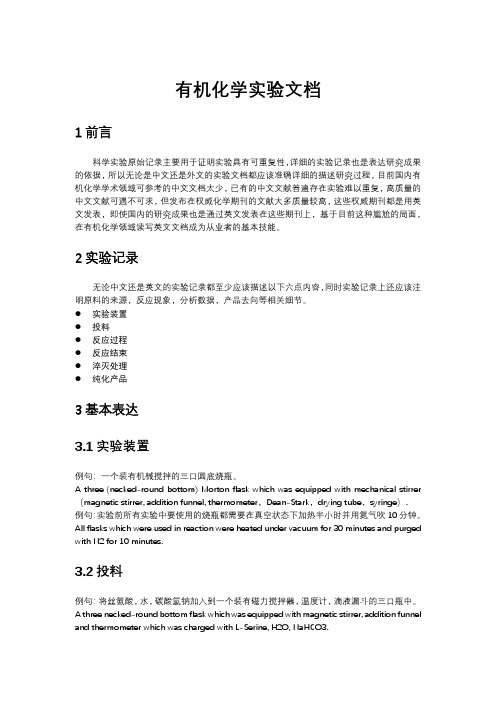 有机化学-英文实验文档书写