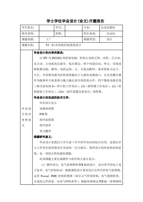 PJ—54织布机控制系统设计-开题报告