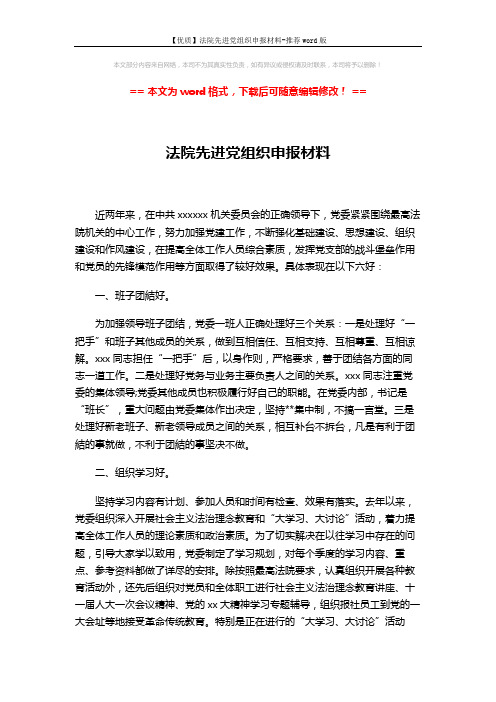 【优质】法院先进党组织申报材料-推荐word版 (4页)