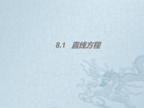 高考数学一轮复习 8.1 直线方程精品课件 理 新人教A版