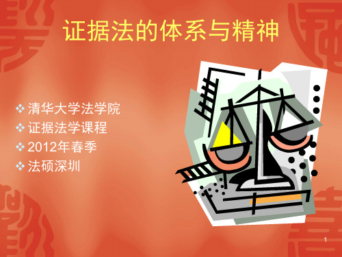 证据法的体系与精神(课堂PPT)