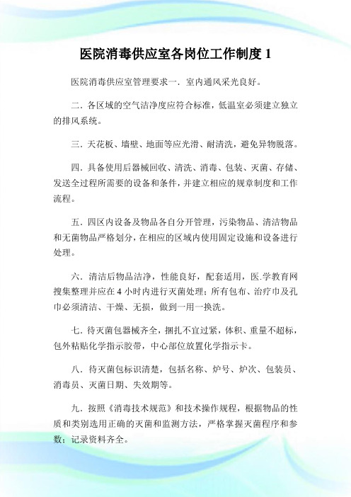 医院消毒供应室各岗位工作制度1(2).doc