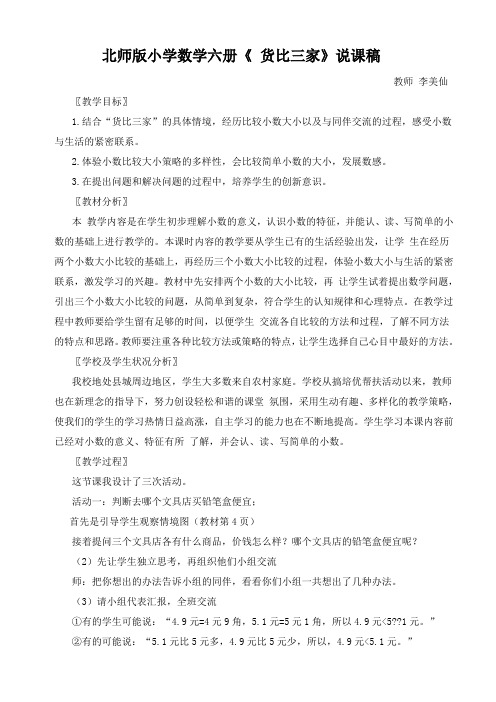 北师版小学数学六册《货比三家》说课稿