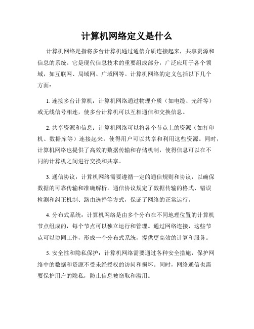 计算机网络定义是什么