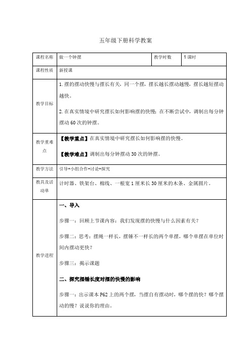 五年级下册科学教案   3.7 做一个摆钟   教科版