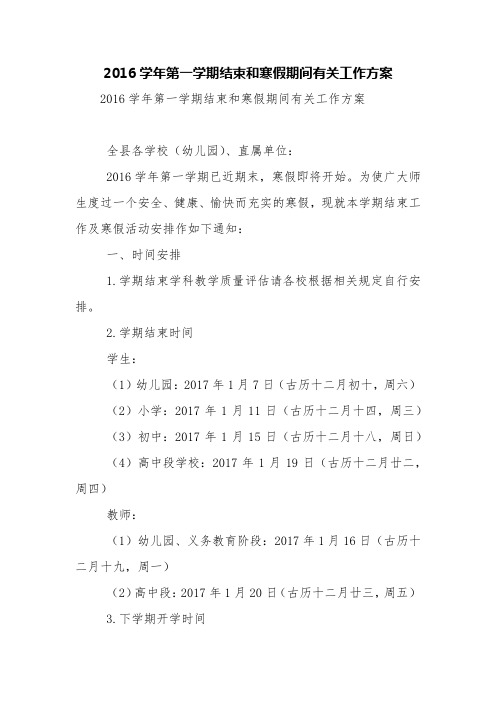 2016学年第一学期结束和寒假期间有关工作方案【精品范文】