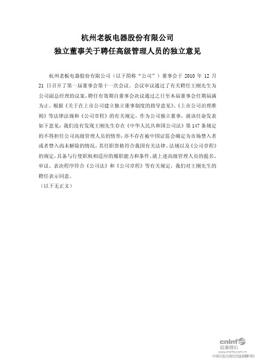 老板电器：独立董事关于聘任高级管理人员的独立意见 2010-12-22