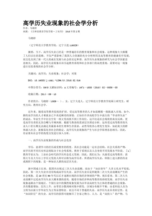 高学历失业现象的社会学分析