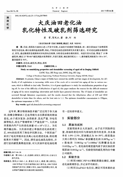 大庆油田老化油乳化特性及破乳剂筛选研究