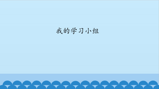 大连理工版四年级下册信息技术第1课我的学习小组课件