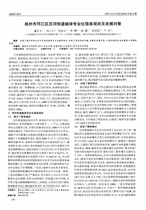 扬州市邗江区汊河街道植保专业化服务现状及发展对策