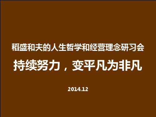 9-稻盛和夫-持续努力,变平凡为非凡