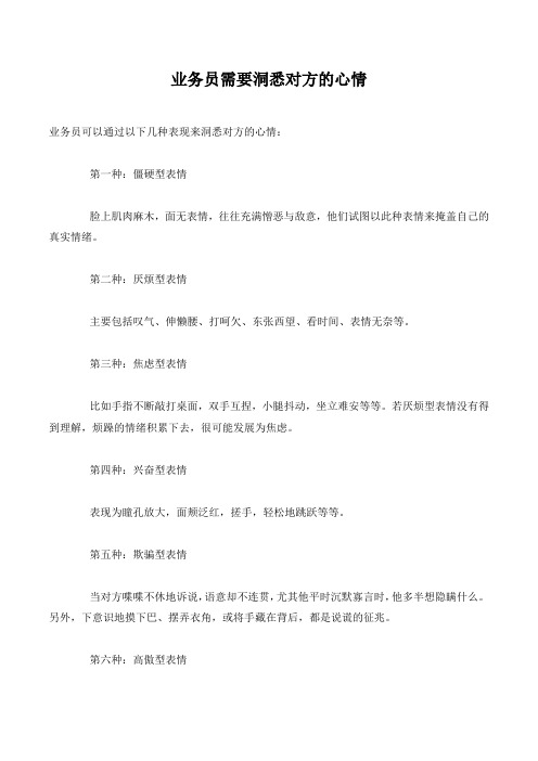 业务员需要洞悉对方的心情
