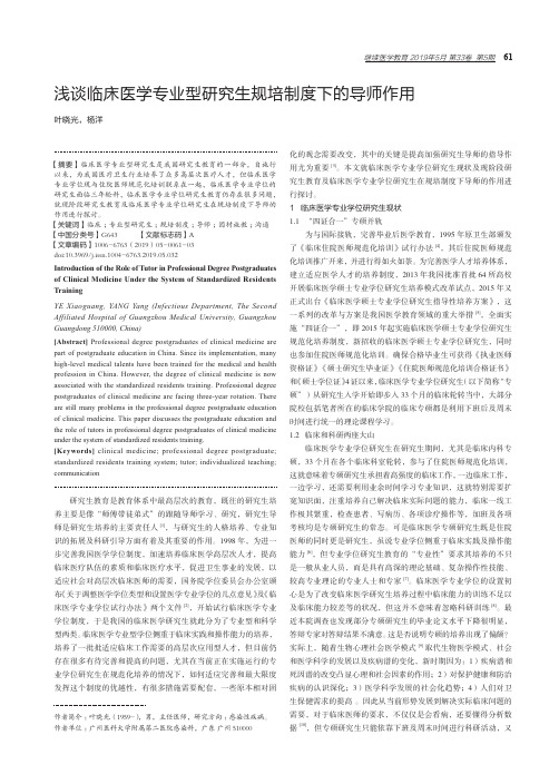 浅谈临床医学专业型研究生规培制度下的导师作用