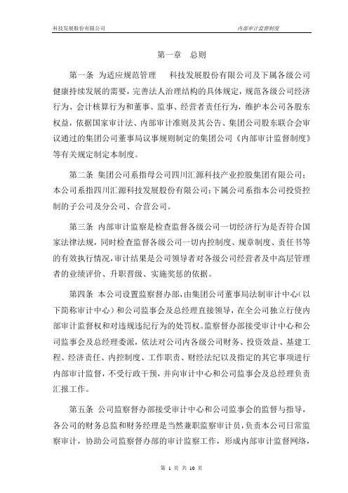 【审计制度】科技发展股份有限公司内部审计监督制度(WORD11页)