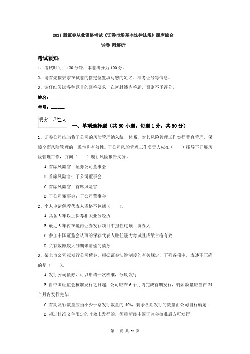 2021版证券从业资格考试《证券市场基本法律法规》题库综合试卷 附解析