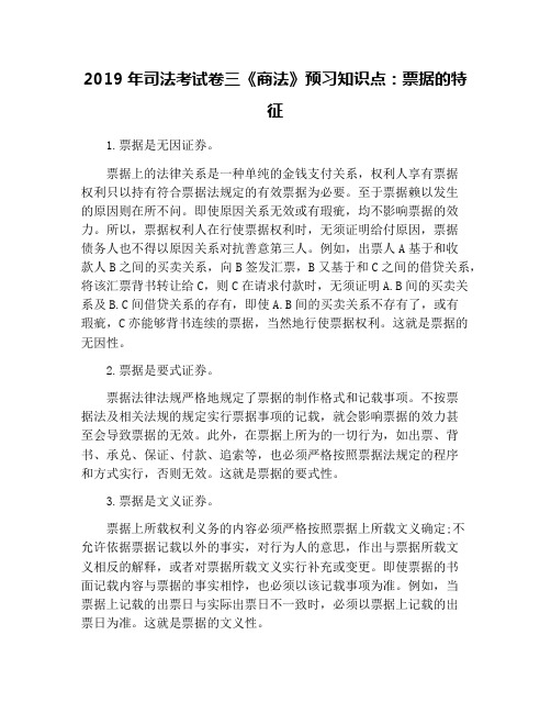 2019年司法考试卷三《商法》预习知识点：票据的特征