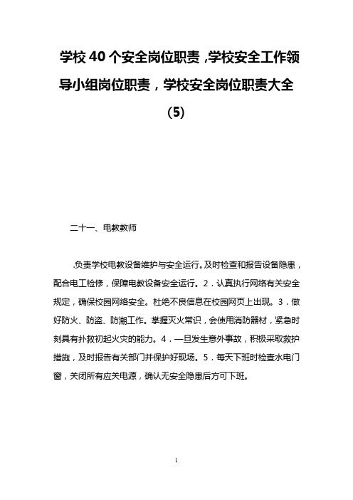学校40个安全岗位职责,学校安全工作领导小组岗位职责,学校安全岗位职责大全 (5)