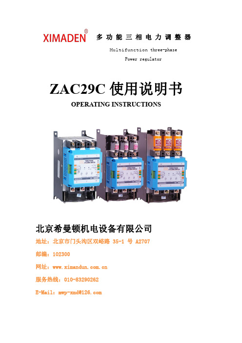 北京希曼顿机电设备有限公司ZAC29C型号多功能三相电力调整器使用说明书