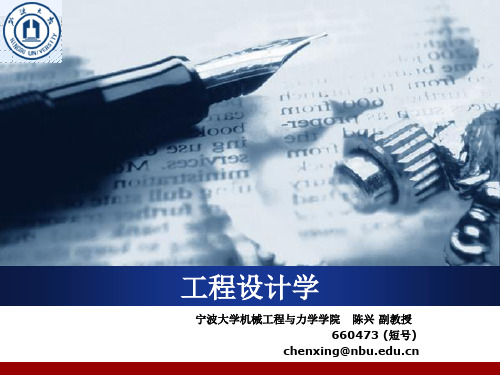 工程设计学 -绪论