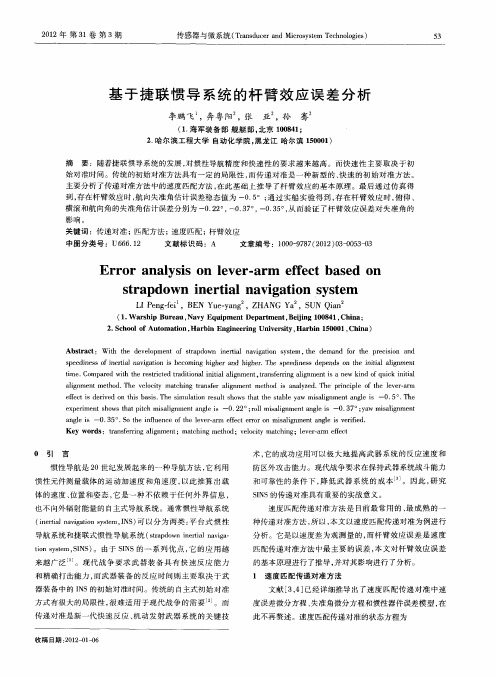 基于捷联惯导系统的杆臂效应误差分析