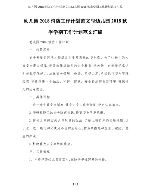 幼儿园2018消防工作计划范文与幼儿园2018秋季学期工作计划范文汇编